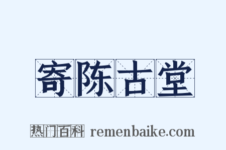 寄陈古堂是什么意思的图片